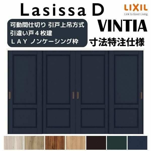 オーダーサイズ 】リクシル ラシッサD ヴィンティア 可動間仕切り 引