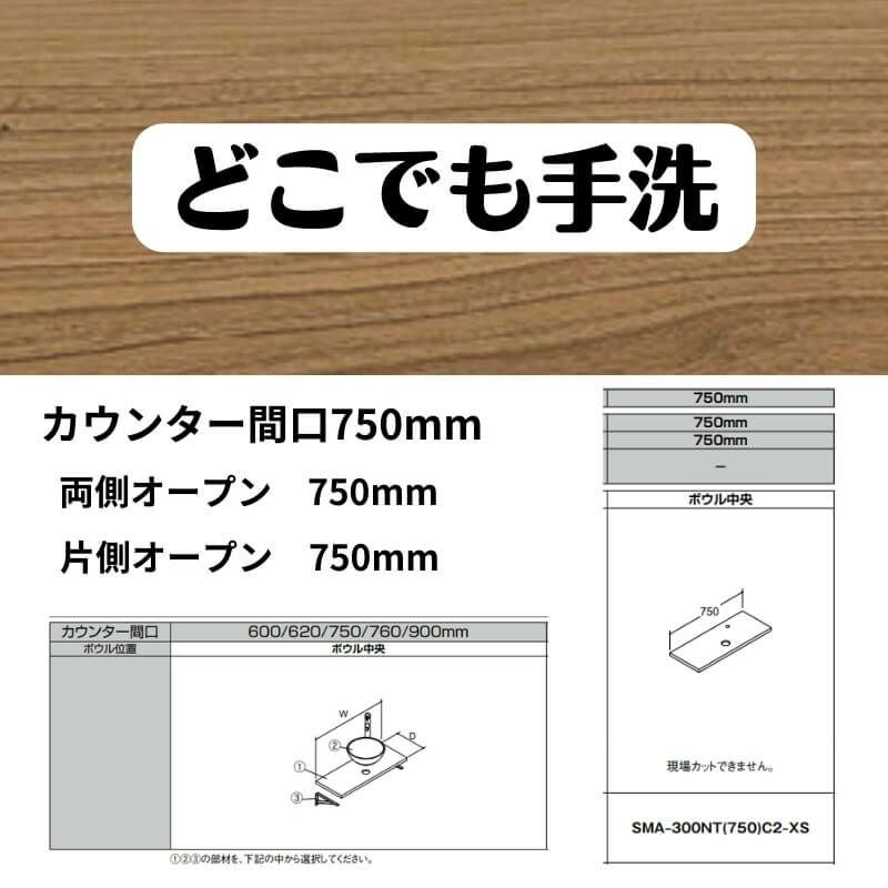 どこでも手洗 カウンター間口750mm 両側・片側オープン750mm 木製タイプ ボウル中央 LIXIL/INAX リフォーム DIY 2枚目