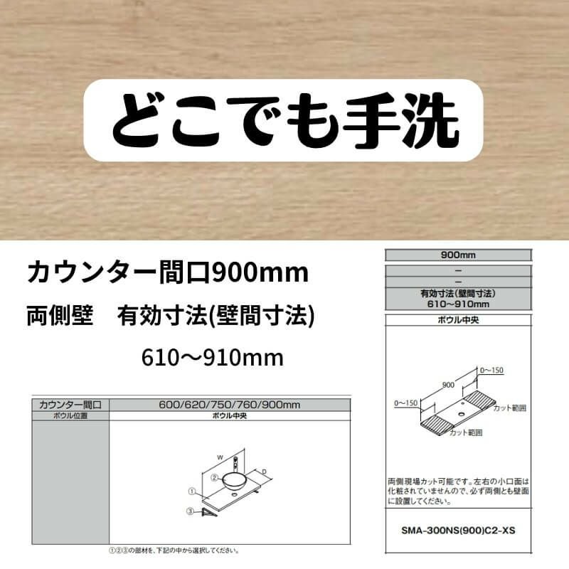 どこでも手洗 カウンター間口900mm 両側壁 有効寸法(壁間寸法)610