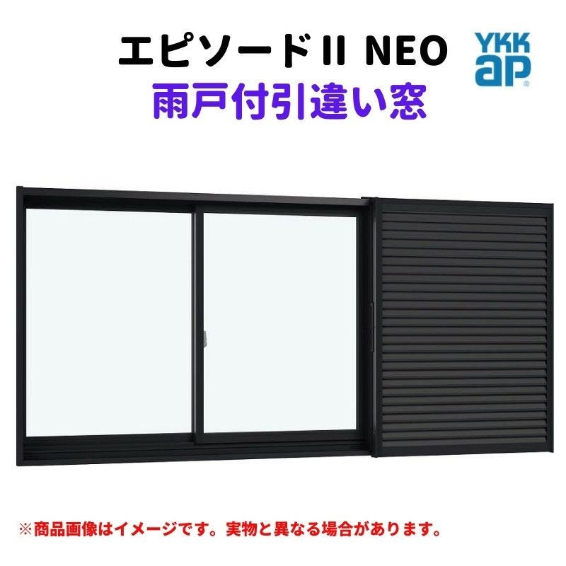雨戸付引違い窓 半外付 11909 エピソードⅡ NEO W1235×H970 mm 