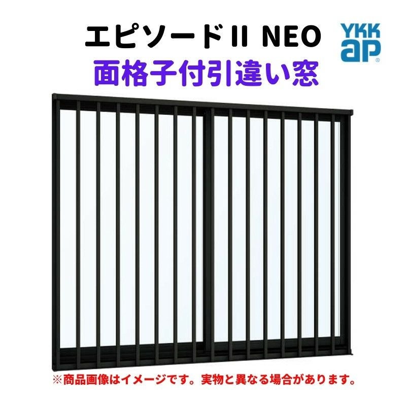 quyenbaek価格 面格子付引違い窓 半外付 16513 エピソードⅡ NEO W1690×H1370 mm