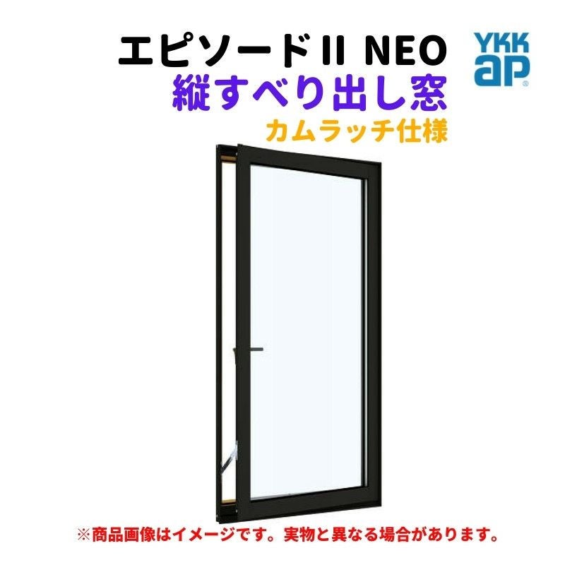 たてすべり出し窓（カムラッチ） 半外付 02611 エピソードⅡ NEO 