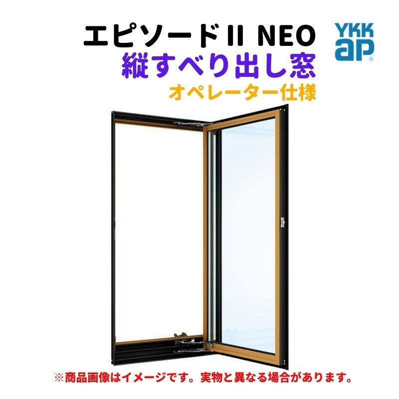 たてすべり出し窓（オペレーター） 半外付 02607 エピソードⅡ NEO 