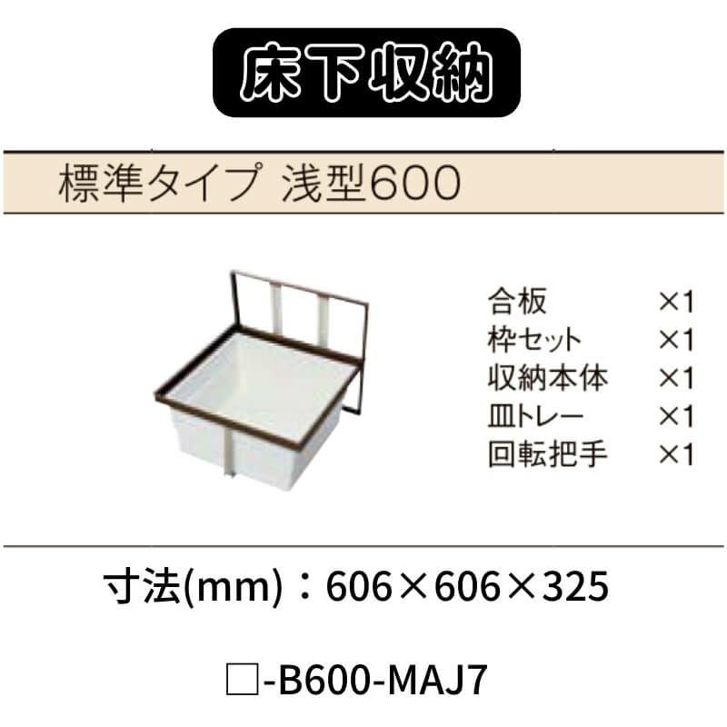 床下収納 標準タイプ 浅型600 □-B600-MAJ7 寸法(mm) 606×606×325 抗菌仕様 LIXIL リクシル 床下 収納 2枚目