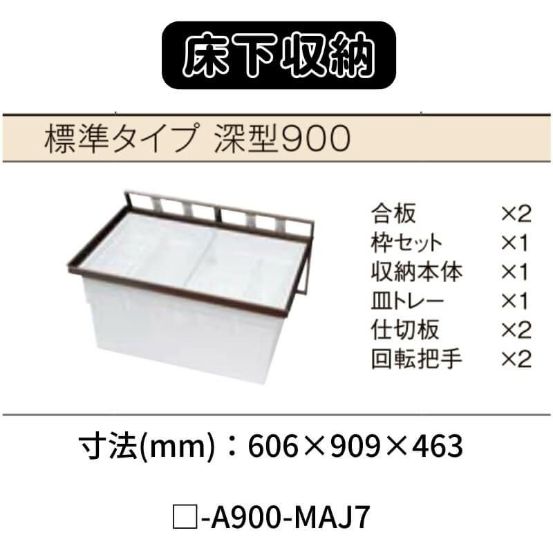 床下収納 標準タイプ 深型900 □-A900-MAJ7 寸法(mm) 606×909×463 抗菌 