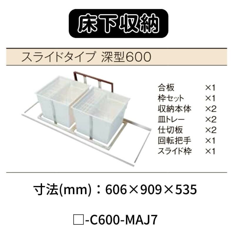 床下収納 スライドタイプ 深型600 □-C600-MAJ7 寸法(mm) 606×606×535 抗菌仕様 LIXIL リクシル 床下 収納 2枚目