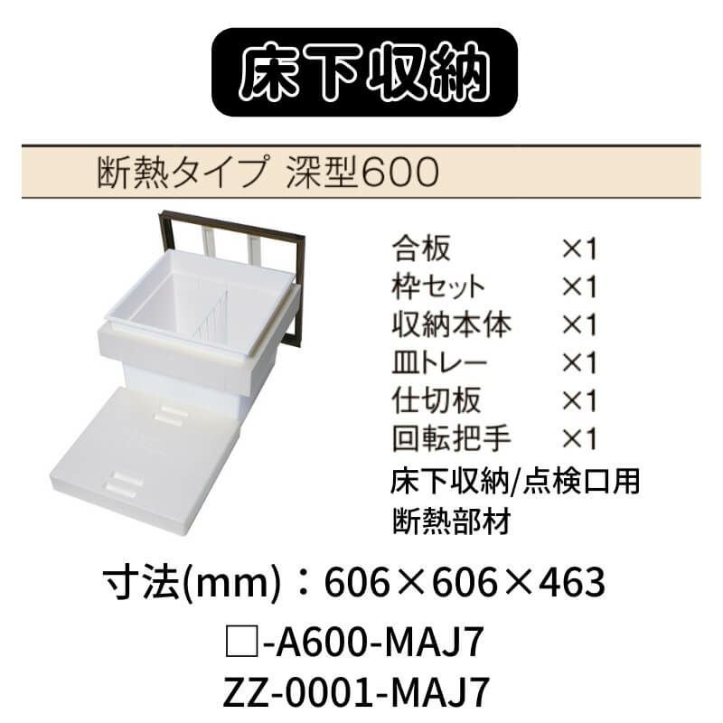 床下収納 断熱タイプ 深型600 □-A600-MAJ7 ZZ-0001-MAJ7 寸法(mm) 606×606×463 抗菌仕様 LIXIL リクシル 床下 収納 2枚目