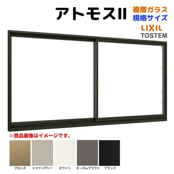 引違い窓 半外付 06909 アトモスⅡ 複層ガラス W730×H970 mm LIXIL リクシル TOSTEM トステム AS アルミサッシ 引き違い 窓 複層 ガラス リフォーム DIY