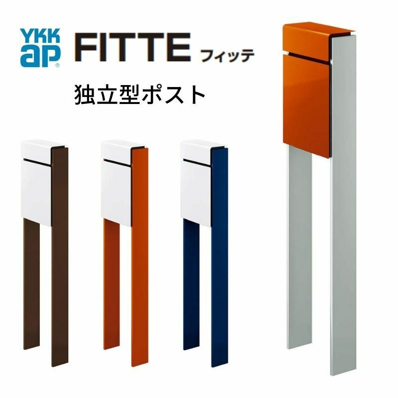 郵便ポスト 独立型ポスト フィッテ FITTE YKKap YKK ポスト 上入れ/前