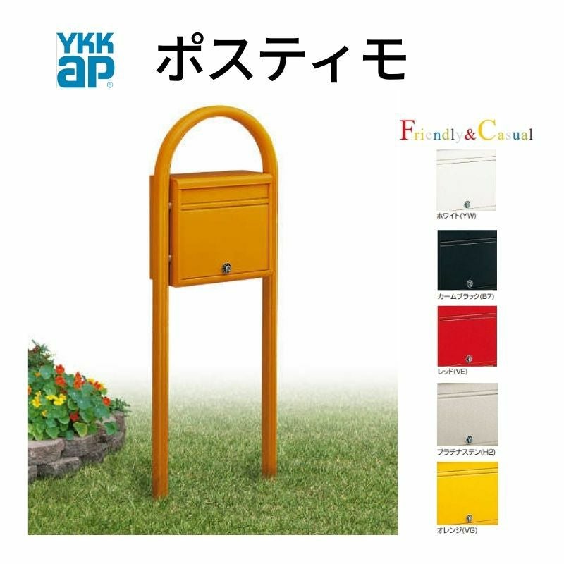 独立型ポスト 郵便ポスト 独立型ポスト ポスティモ NPB-1 YKKap YKK ポスト 前入れ