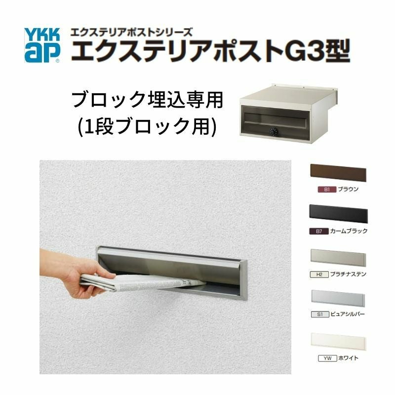 郵便ポスト エクステリアポストG3型 1段ブロック用 YKKap YKK ポスト 