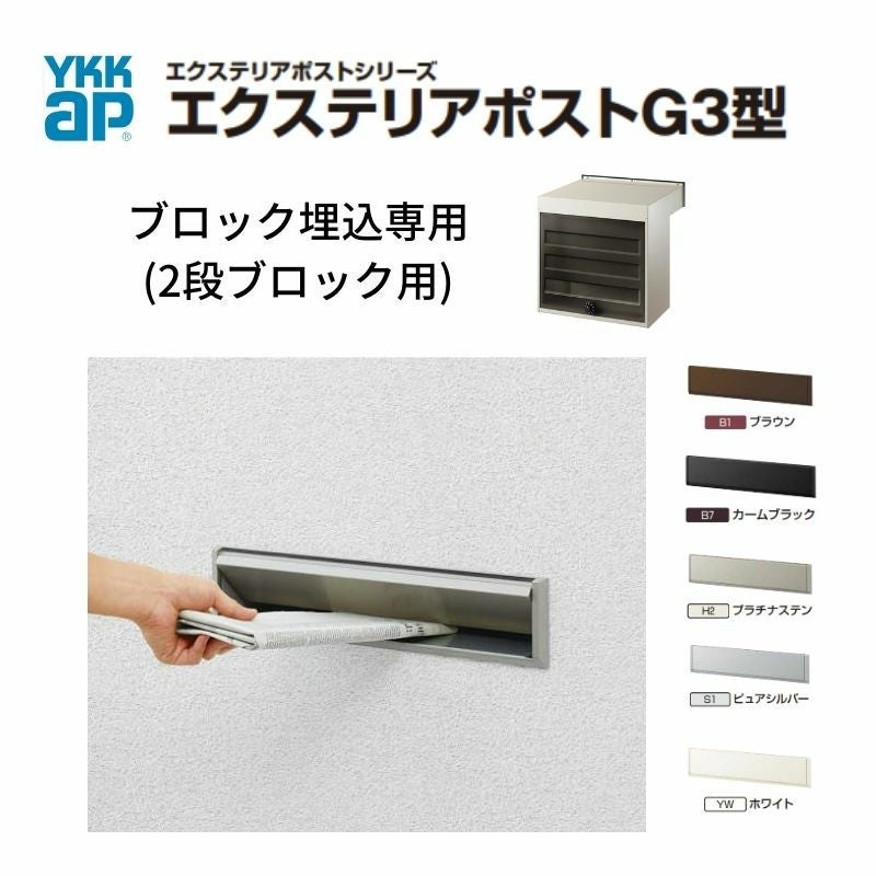 郵便ポスト エクステリアポストG3型 2段ブロック用 YKKap YKK ポスト 