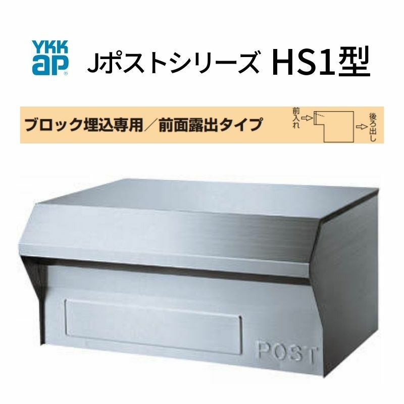 郵便ポスト Jポストシリーズ HS1型 GXC-YHS1 YKKap YKK ポスト 前入れ
