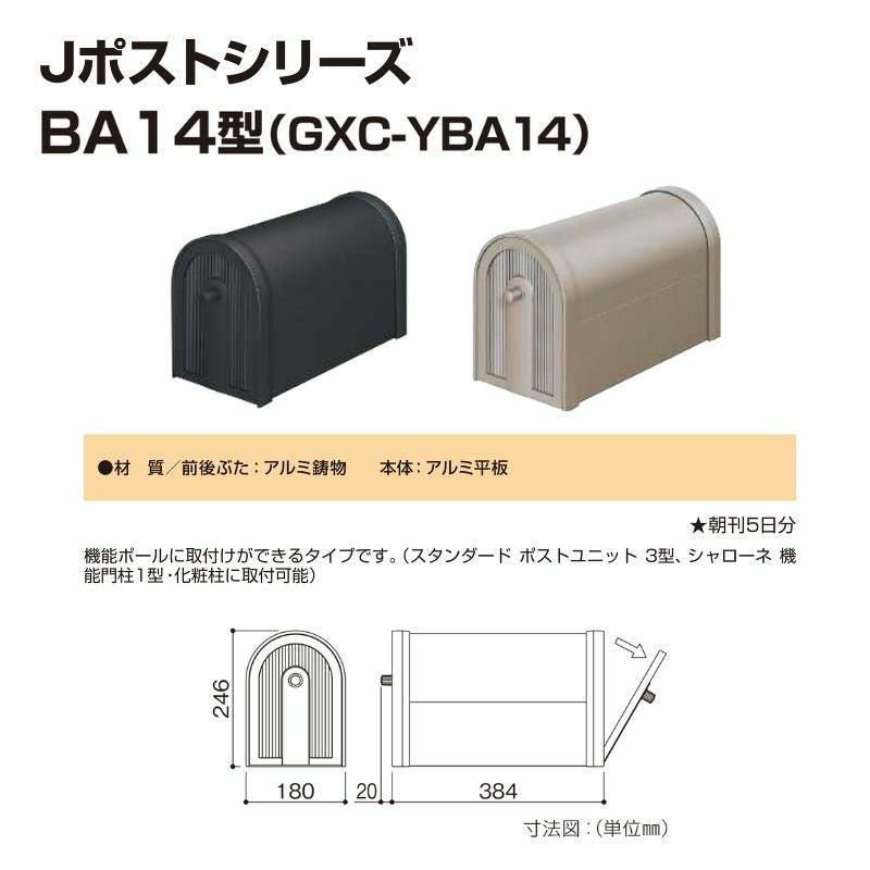 郵便ポスト Jポストシリーズ BA14型  GXC-YBA14 YKKap YKK ポスト 前入れ/後ろ出しタイプ ポール取付 スタンダード 朝刊5日 シンプルポスト アルミ素材 郵便受け 2枚目