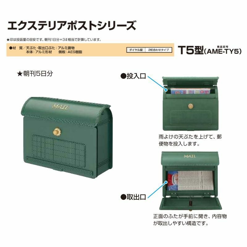 郵便ポスト エクステリアポスト T5型 AEM-TY5 YKKap YKK ポスト 上入れ/前出しタイプ 簡易/防犯ダイヤル錠 朝刊5日 郵便受け 壁付け 2枚目