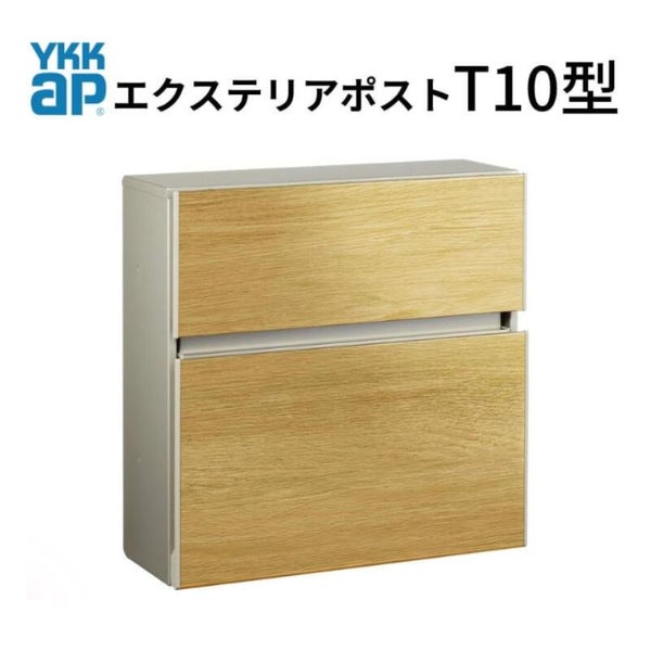 郵便ポスト エクステリアポスト T10型 T AME-TY10 YKKap YKK ポスト 前入れ/前出しタイプ 簡易/防犯ダイヤル錠 壁付け 朝刊4日 箱型 郵便受け