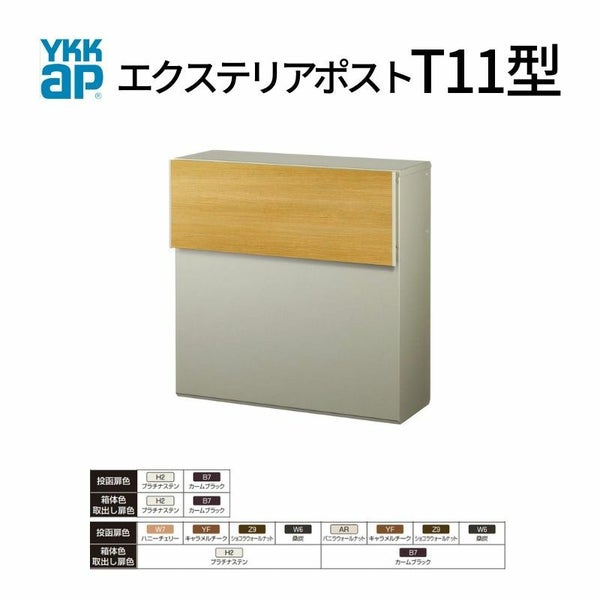 郵便ポスト エクステリアポスト T11型 AME-TY11 YKKap YKK ポスト 前入れ/後ろ出しタイプ 簡易/防犯ダイヤル錠 壁付け 朝刊1日 箱型 カラー 郵便受け