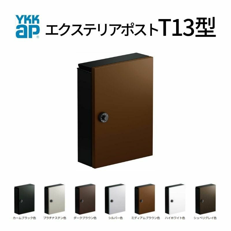 郵便ポスト エクステリアポスト T13型 AME-TY13 YKKap YKK ポスト 上入れ/前出しタイプ 簡易/防犯ダイヤル錠 横型 壁付け 朝刊1日 箱型 郵便受け