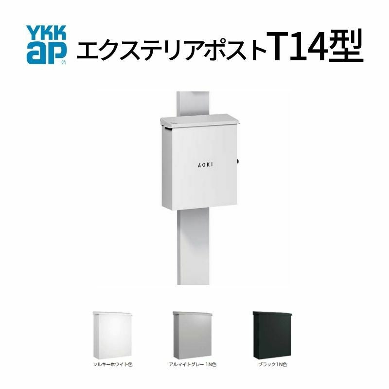 郵便ポスト エクステリアポスト T14型 AME-TY14 YKKap YKK ポスト 上入れ/横出しタイプ 簡易/防犯ダイヤル錠 横型 壁付け 箱型 郵便受け