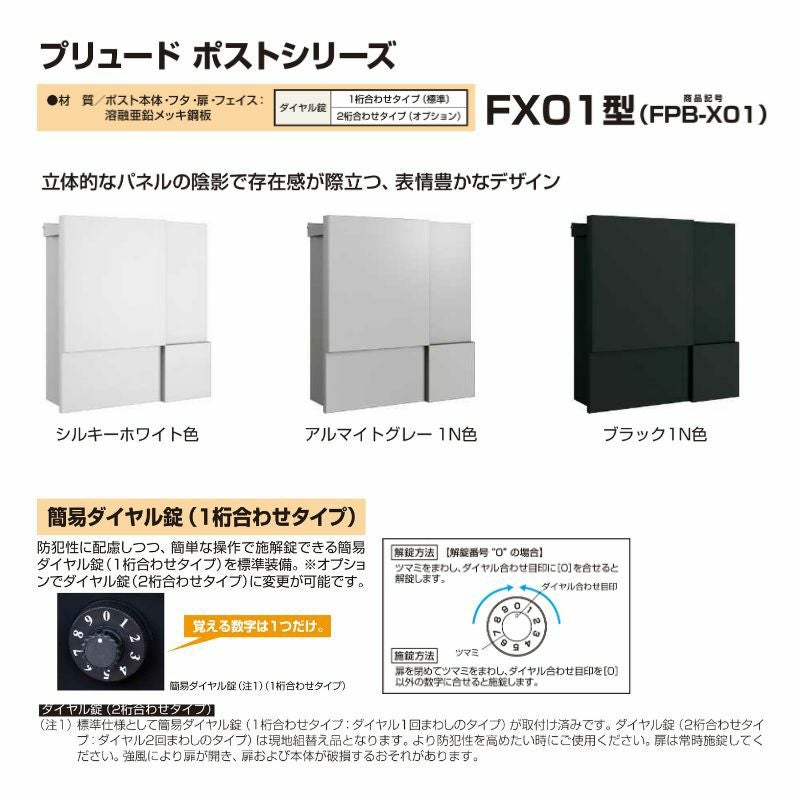 郵便ポスト プリュードポスト FX01型 FPB-X01 YKKap YKK ポスト 上入れ/横出しタイプ 簡易/防犯ダイヤル錠 壁付け 箱型 郵便受け おしゃれ 2枚目
