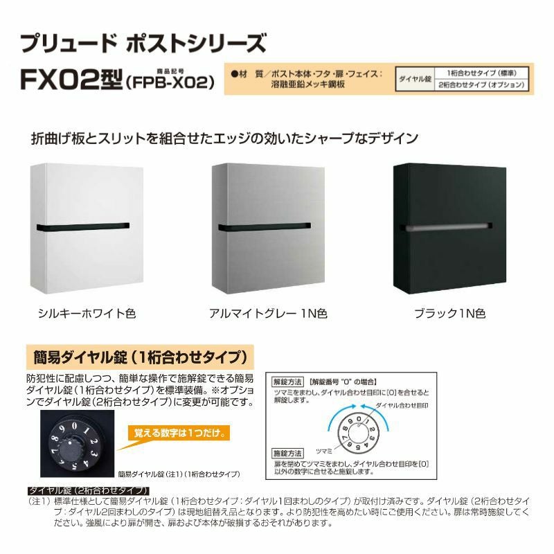 郵便ポスト プリュードポスト FX02型 FPB-X02 YKKap YKK ポスト 上入れ