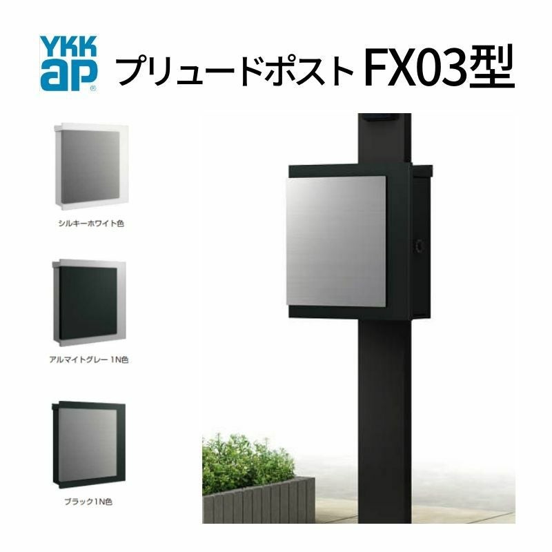 ポスト 郵便ポスト プリュードポスト FX03型 FPB-X03 YKKap YKK ポスト 上入れ