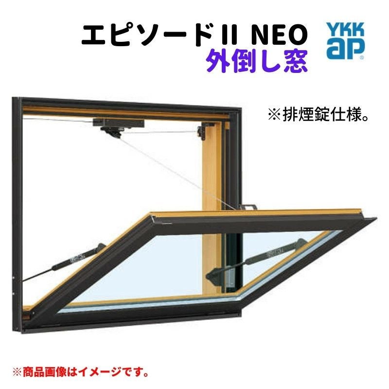 外倒し窓 排煙錠仕様 06007 エピソードⅡ NEO W640×H770 mm YKKap
