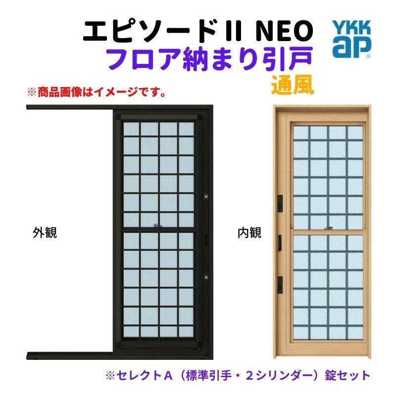 フロア納まり引戸 通風 外付型 06020 エピソードⅡ NEO W640×H2030 