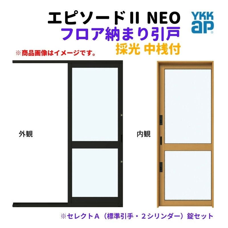 サッシ　引き戸　8枚　 フロア納まり引戸 採光 中桟付 外付型 08320 エピソードⅡ NEO W870