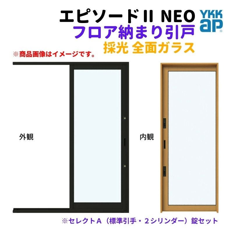 フロア納まり引戸 採光 全面ガラス 外付型 08320 エピソードⅡ NEO