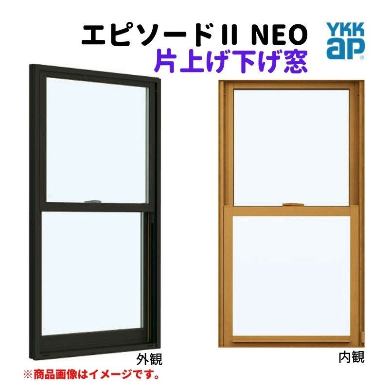 片上げ下げ窓 バランサー式 07407 エピソードⅡ NEO W780×H770 mm