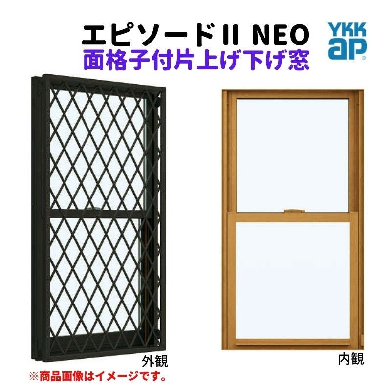 面格子付片上げ下げ窓 バランサー式 03607 エピソードⅡ NEO W405