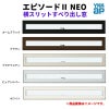 横スリットすべり出し窓 069013 エピソードⅡ ＮＥＯ W730×H203 mm YKKap 断熱 樹脂アルミ複合 サッシ スリット 横すべり出し 窓 リフォーム DIY