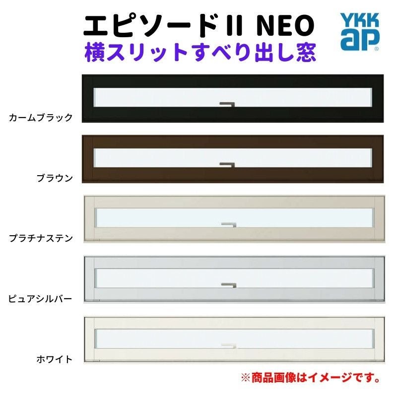 横スリットすべり出し窓 069023 エピソードⅡ NEO W730×H303 mm