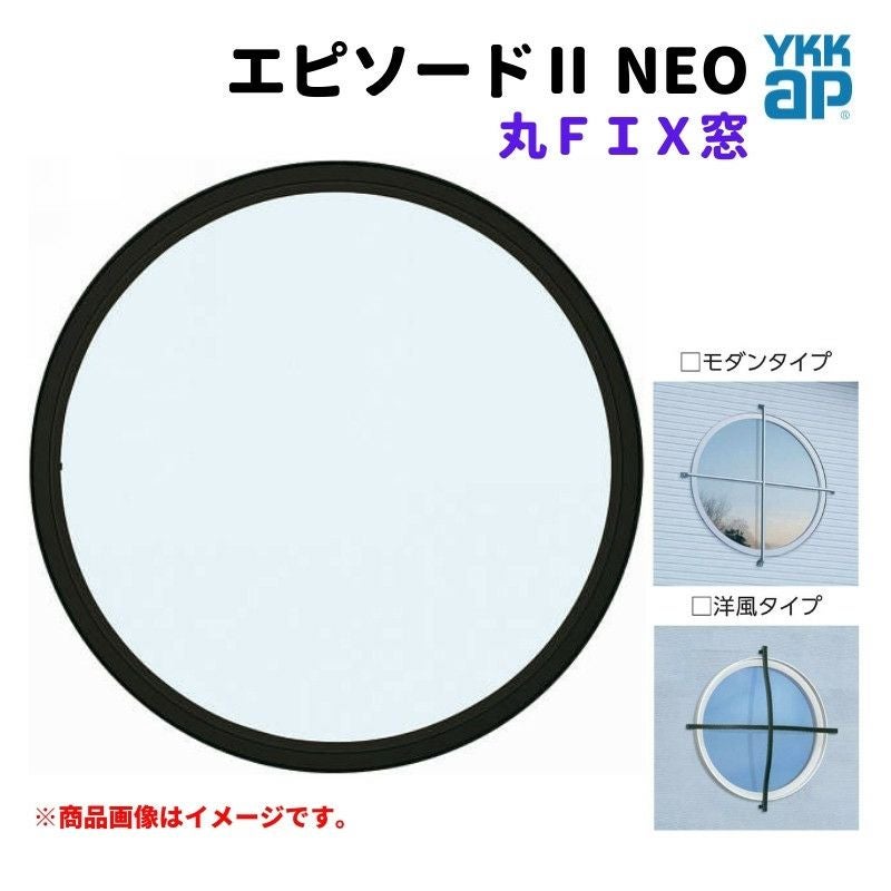 丸FIX窓 115115 エピソードⅡ NEO W1235×H1235 mm YKKap 断熱 樹脂