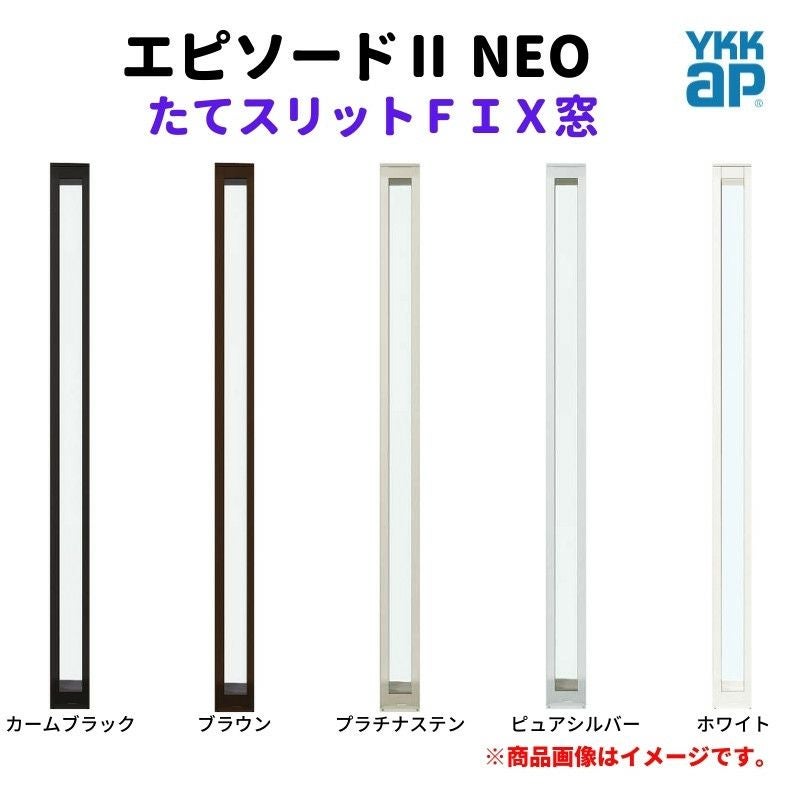たてスリットFIX窓 02109 エピソードⅡ NEO W250×H970 mm YKKap 断熱