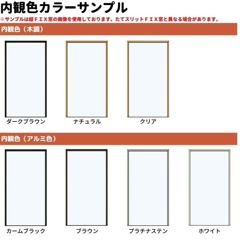 YKKAP 社　FIX窓　複層硝子　在庫品 YKK AP YKKAPプラマードU FIX窓 複層ガラス ブラインド入：[幅433