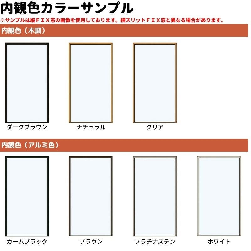 横スリットＦＩＸ窓 119018 エピソードⅡ ＮＥＯ W1235×H253 mm YKKap 断熱 樹脂アルミ複合 サッシ スリット ＦＩＸ 窓 リフォーム DIY 2枚目
