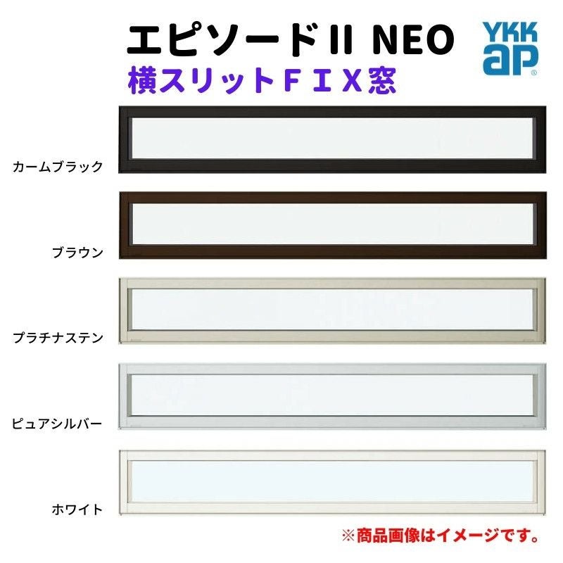 スペ4 横スリットFIX窓 11403 エピソードⅡ NEO W1185×H370 mm YKKap 断熱