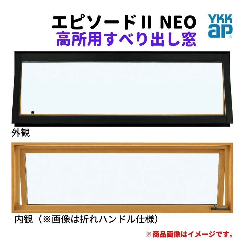 高所用すべり出し窓 06909 エピソードⅡ NEO W730×H970 mm YKKap