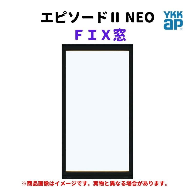 FIX窓 半外付 02613 エピソードⅡ NEO W300×H1370 mm YKKap 断熱 樹脂