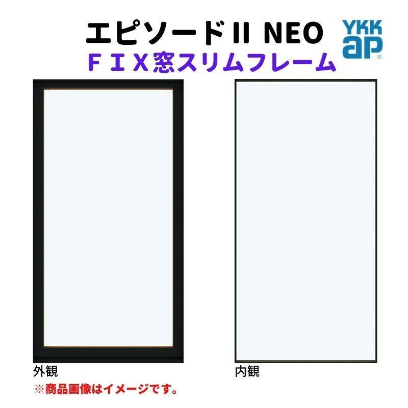 FIX窓 スリムフレーム 11403 エピソードⅡ NEO W1185×H370 mm YKKap