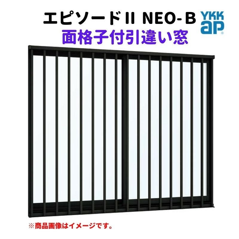 面格子付引違い窓 半外付 11911 エピソードⅡ ＮＥＯ－Ｂ W1235×H1170 mm YKKap 断熱 樹脂アルミ複合 サッシ 面格子 引き違い 窓 リフォーム DIY