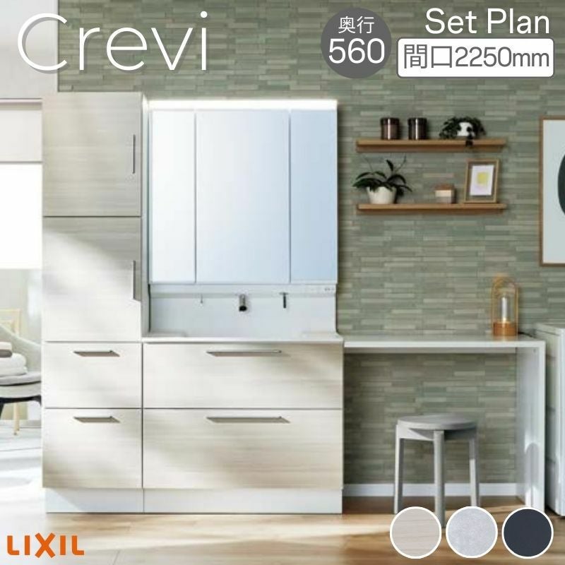 洗面台 LIXIL/リクシル INAX Crevi クレヴィ セットプラン 奥行560