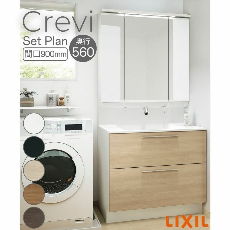 洗面台 LIXIL/リクシル INAX Crevi クレヴィ セットプラン 奥行560