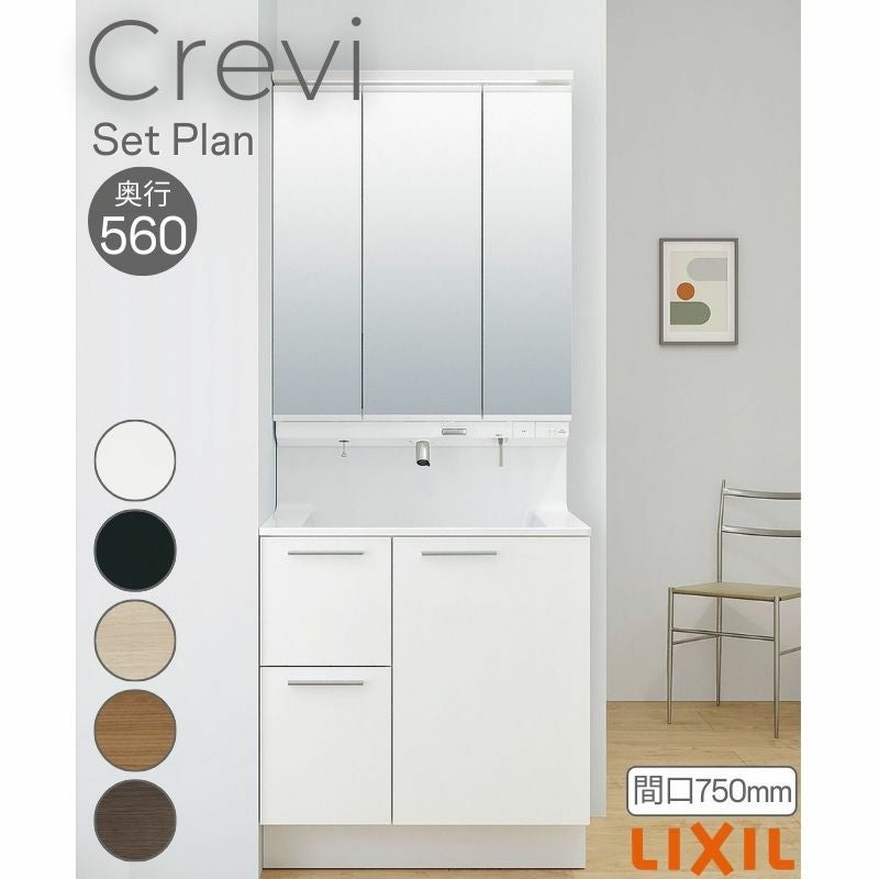 洗面台 LIXIL/リクシル INAX Crevi クレヴィ セットプラン 奥行560