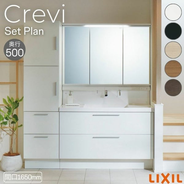 洗面台 LIXIL/INAX Crevi クレヴィ セットプラン 奥行500タイプ 間口1650mm(本体1200mm) 扉カラー ミドルグレード 化粧台本体 RBFH-1205JY-A 鏡 キャビネット