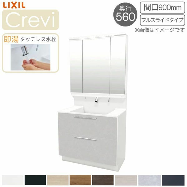 洗面台 LIXIL/INAX Crevi クレヴィ 奥行560タイプ 化粧台本体 間口W900mm フルスライドタイプ 即湯タッチレス水栓 一般地仕様 RAFH-905JFY-A リフォーム DIY