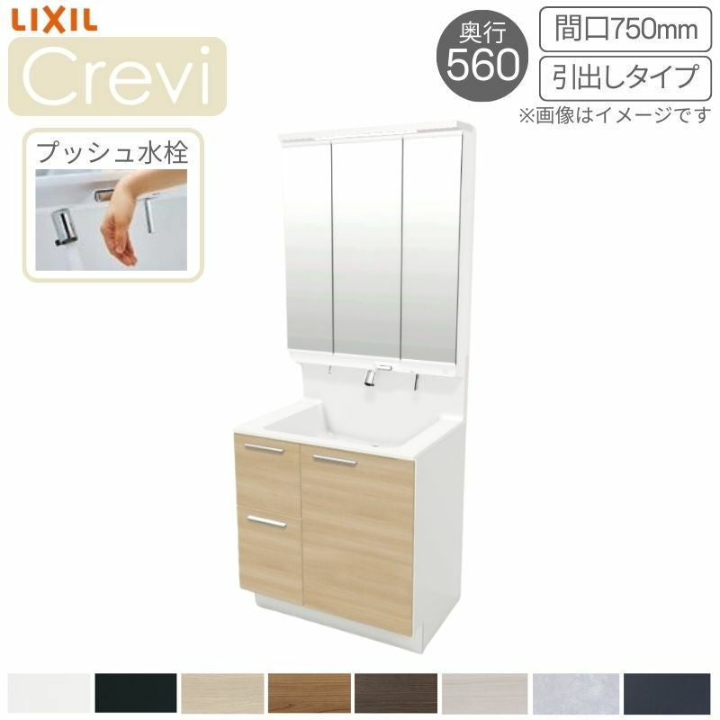 洗面台 LIXIL/リクシル INAX Crevi クレヴィ 奥行560タイプ 化粧台本体
