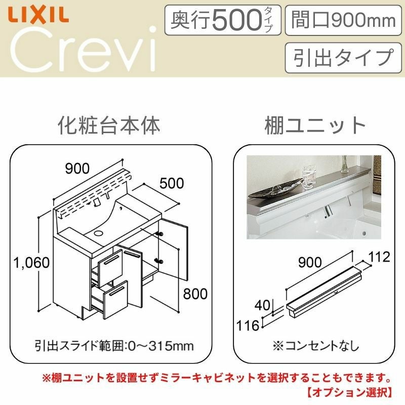 洗面台 LIXIL/リクシル INAX Crevi クレヴィ 奥行500タイプ 化粧台本体